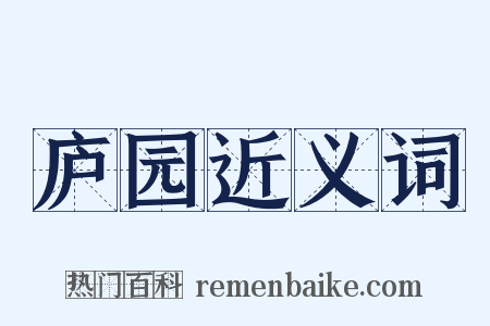 庐园近义词是什么意思的图片
